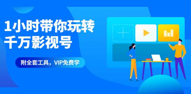 1小时带你玩转千万影视号：专业起号+模板制作+1天剪1000部影视+全套工具-副业网