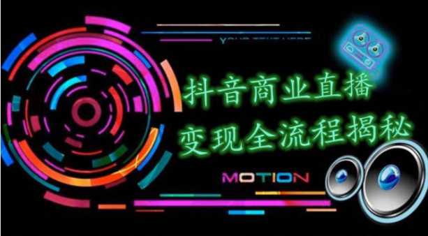 抖音商业直播变现圈流程界面（含无人直播教程），日销20000单，20天创收688万-副业网