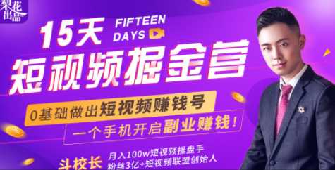 会玩手机就能赚钱！15天短视频掘金营：揭秘短视频赚钱玩法，开启月入过万新副业-副业网