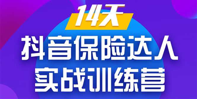 《14天抖音保险达人实战训练营》从0开始-搭建账号-拍摄剪辑-获客到打造爆款-副业网