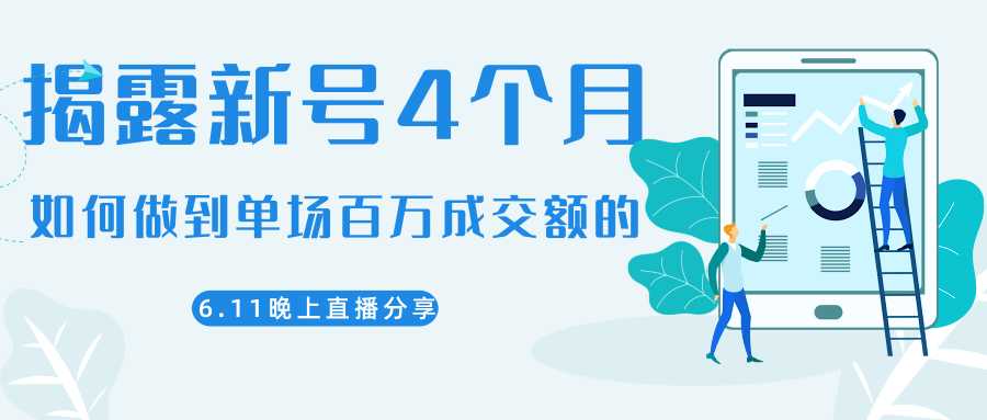 陈江熊晚上直播大咖分享如何从新号4个月做到单场百万成交额的-副业网