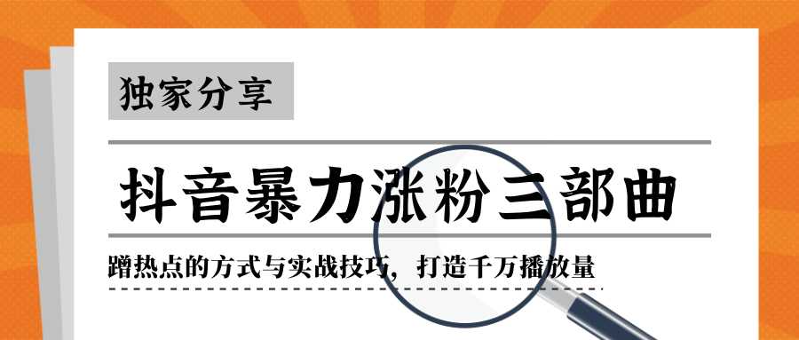 抖音暴力涨粉三部曲！独家分享蹭热点的方式与实战技巧，打造千万播放量-副业网