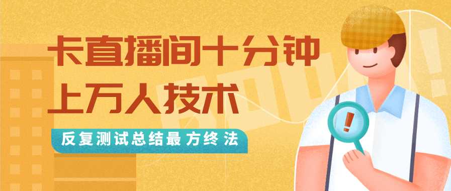抖音最新卡直播间十分钟上万人技术，反复测试总结最终方法（视频+文档）-副业网