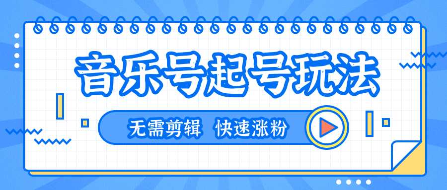 全网最吊音乐号起号玩法，一台手机即可搬运起号，无需任何剪辑技术（共5个视频）-副业网