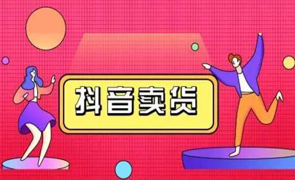 抖咖抖音短视频带货视频教程，月入10W+不是传说-副业网