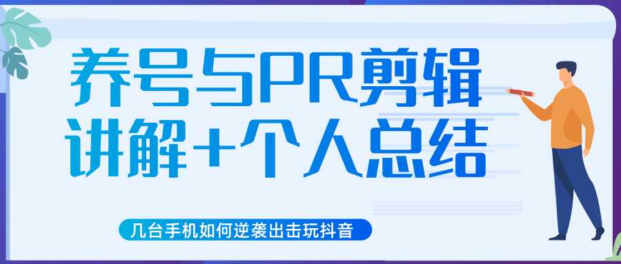 新知短视频几台手机如何逆袭出击玩抖音（养号与PR剪辑讲解+个人总结）-副业网