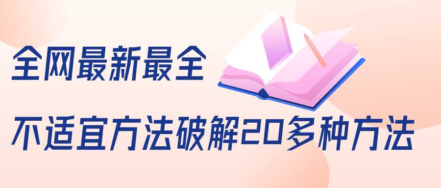 抖商6.28全网最新最全抖音不适宜方法破解20多种方法（视频+文档）-副业网