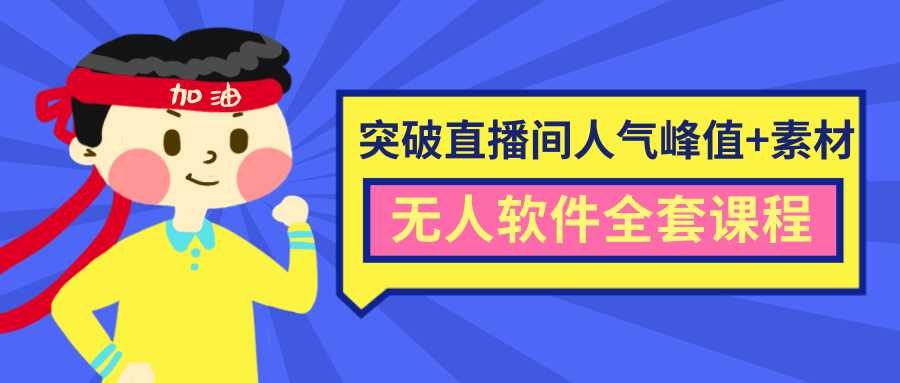 抖商6.28最新突破抖音直播间人气峰值+素材+无人软件全套课程-副业网