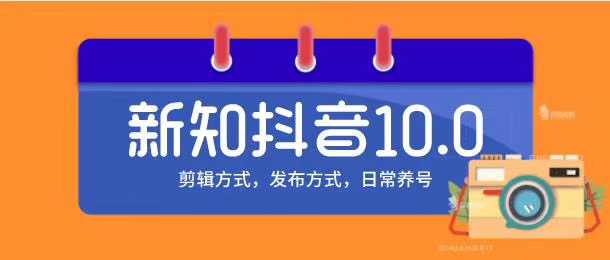 新知短视频培训10.0抖音课程：剪辑方式，日常养号，爆过的频视如何处理还能继续爆-副业网