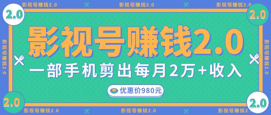影视号赚钱项目2.0，无需电脑，一部手机剪出每月2W+收入-副业网