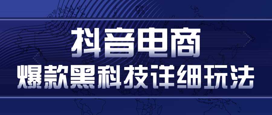 抖音电商爆款黑科技详细玩法，抖音暴利卖货的几种玩法，多号裂变连怼玩法-副业网