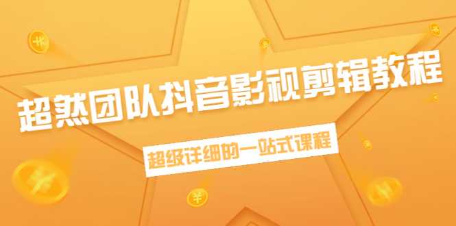 超然团队抖音影视剪辑教程：新手养号、素材查找、音乐配置、上热门等超详细-副业网
