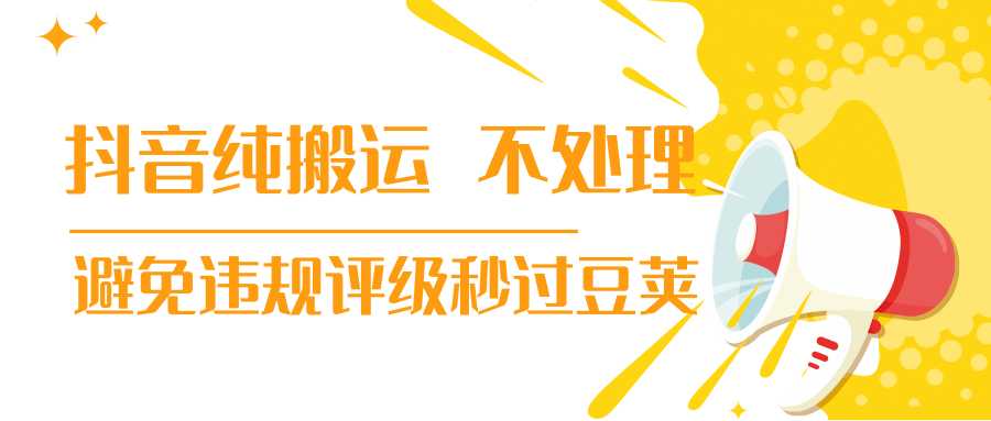 抖音纯搬运 不处理 小技巧，30秒发一个作品，避免违规评级秒过豆荚-副业网
