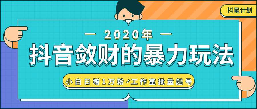 抖音敛财暴力玩法，快速精准获取爆款素材，无限复制精准流量-小白日增1万粉！-副业网