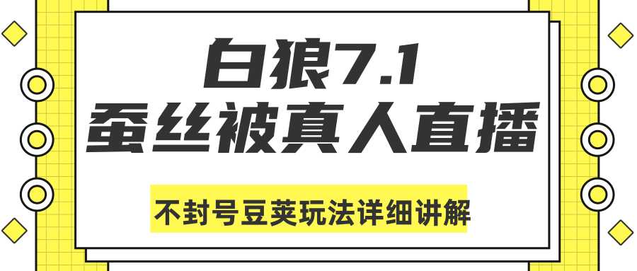 白狼敢死队最新抖音课程：蚕丝被真人直播不封号豆荚（dou+）玩法详细讲解-副业网