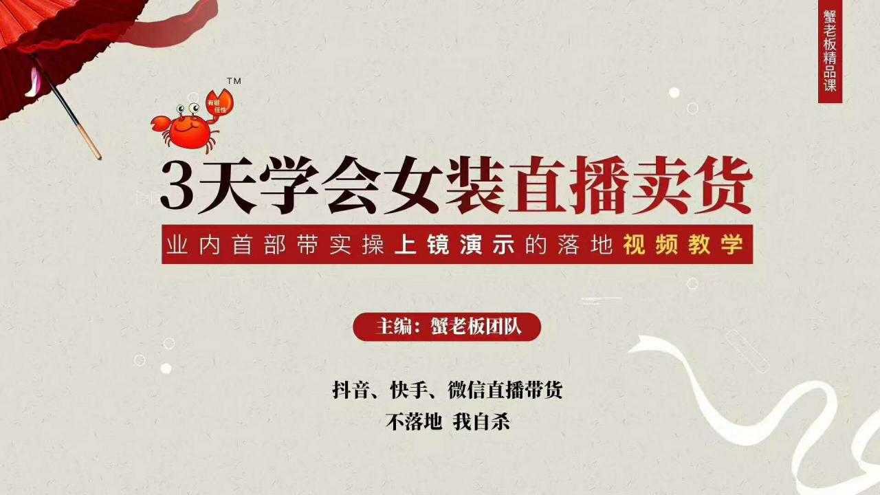 三天学会女装直播卖货，实操教学直播带货课程，干货多多（26节视频课程）-副业网