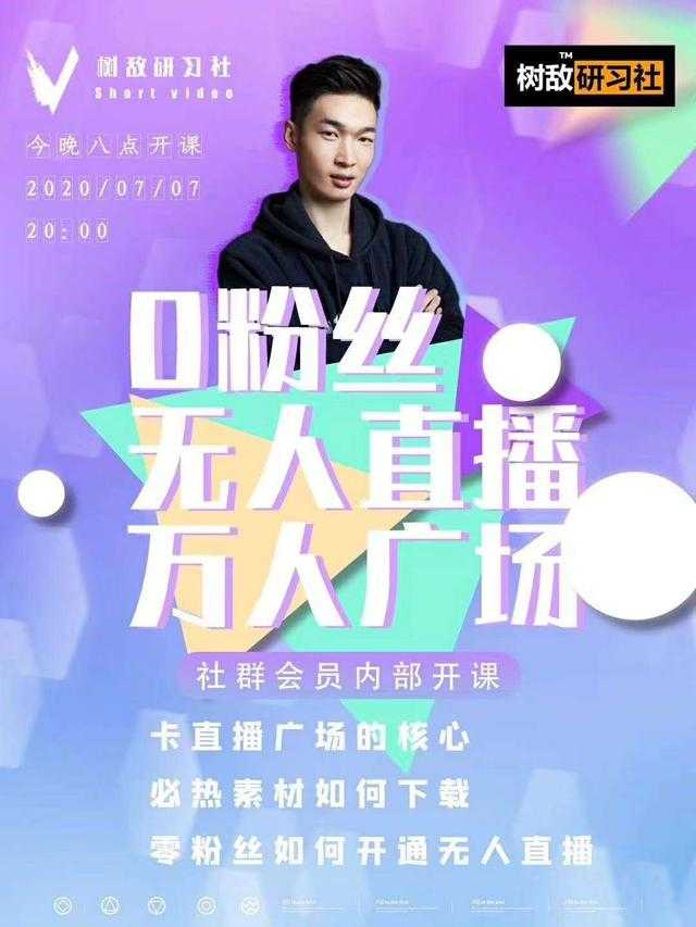 树敌‮习研‬社7月抖音赚课程：不适宜最新技术+零粉万人直播间卡广场轻松带货-副业网
