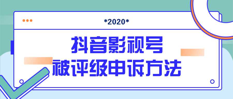 抖音号被判定搬运，被评级了怎么办?最新影视号被评级申诉方法（视频教程）-副业网