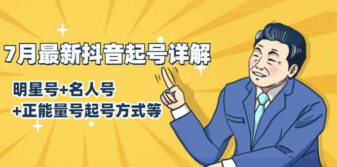 7月最新抖音起号详解：明星号+名人号+正能量号起号方式等(无水印视频+工具)-副业网