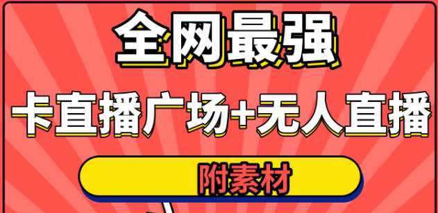 全网最强卡直播广场必爆技术＋手表直播素材＋无人直播素材＋无人直播多开！-副业网