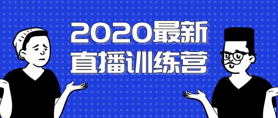 2020最新陈江雄浪起直播训练营，一次性将抖音直播玩法讲透，让你通过直播快速弯道超车-副业网