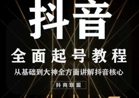2020最新抖音课程：起号基础+账号类型定位+视频搬运发送处理-副业网