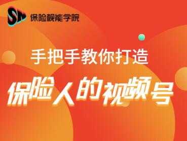 保险视能学院：手把手教你打造保险人的视频号【视频课程】-副业网