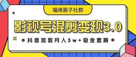 影视号混剪变现3.0，抖音混剪月入3W+吸金套路价值1280-副业网
