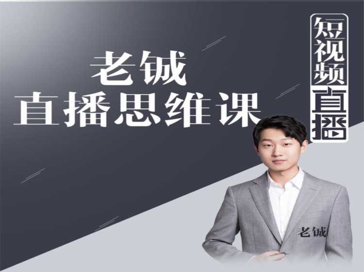 老铖直播带货思维课，揭秘直播界最大的套路，让你直播间人气暴涨-副业网