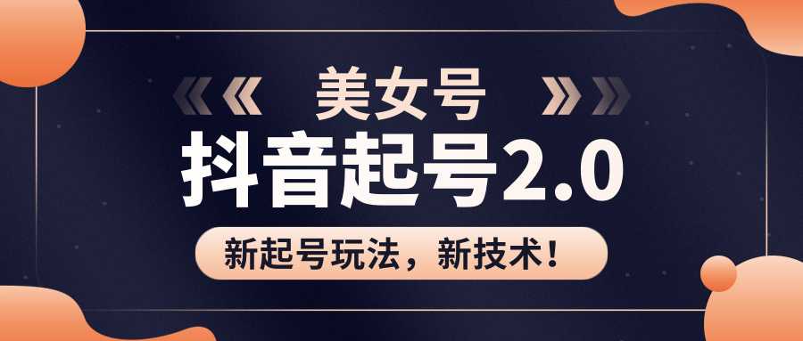 美女起号2.0玩法，用pr直接套模板，做到极速起号！（全套课程资料）-副业网