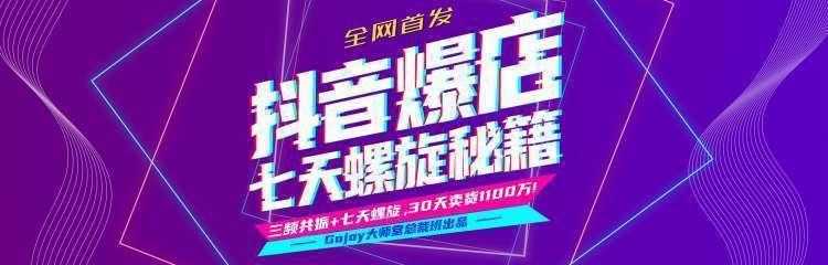 抖音爆店7天螺旋feed秘籍最新完整版进阶课程-副业网