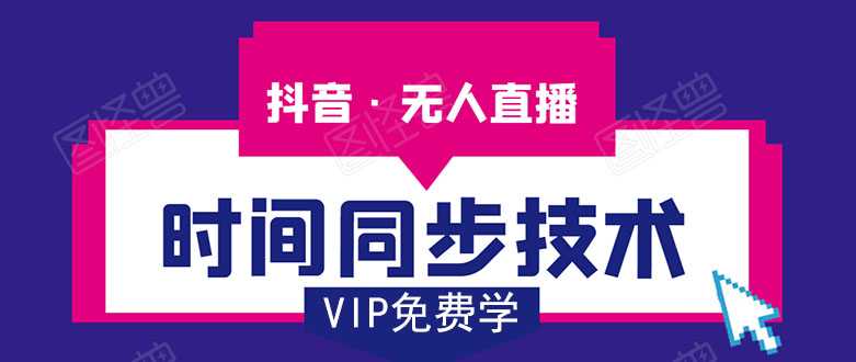 抖音无人直播时间同步技术，视频教程+改时间技术素材-副业网