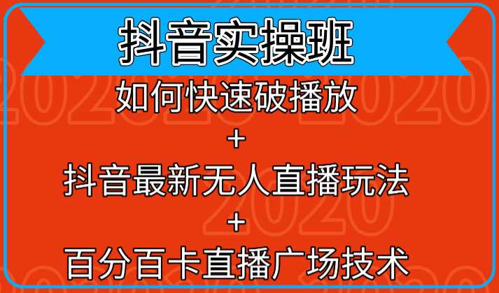 抖音实操班：如何快速破播放+抖音最新无人直播玩法+百分百卡直播广场技术-副业网