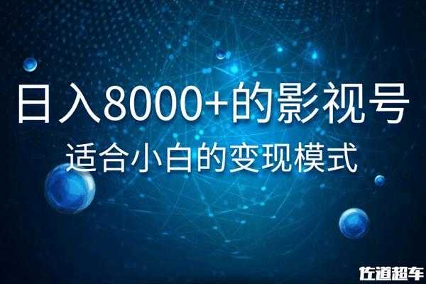 佐道超车暴富系列课：日入8000+的抖音影视号，适合小白的变现模式-副业网