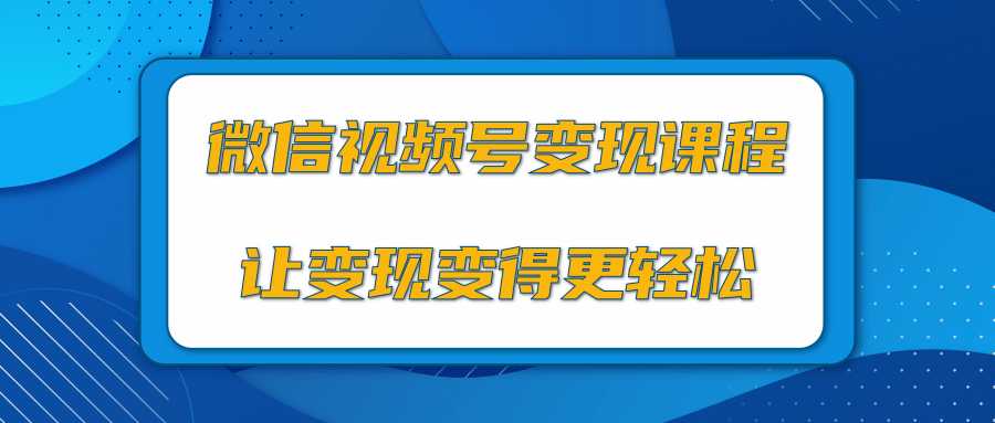 微信视频号变现项目，0粉丝冷启动项目和十三种变现方式-副业网