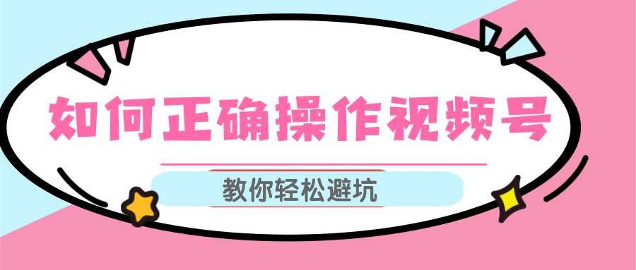 视频号运营推荐机制上热门及视频号如何避坑，如何正确操作视频号-副业网
