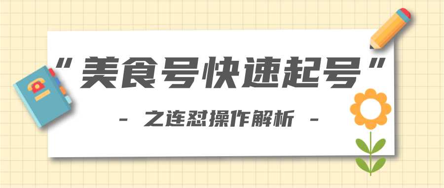 柚子教你新手也可以学会的连怼解析法，美食号快速起号操作思路-副业网