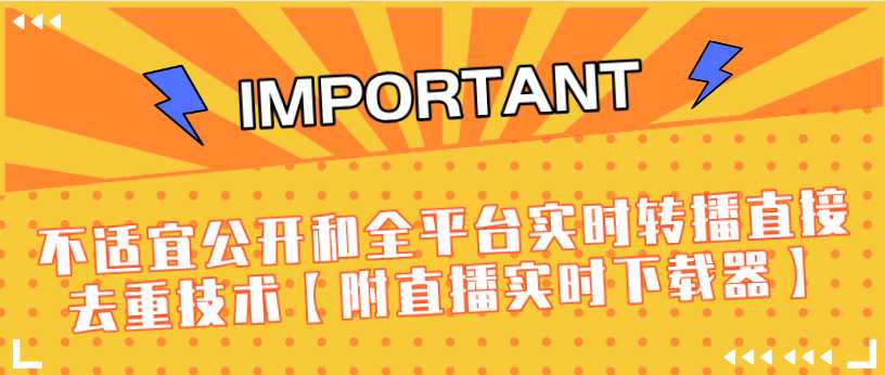 J总9月抖音最新课程：不适宜公开和全平台实时转播直接去重技术【附直播实时下载器】-副业网
