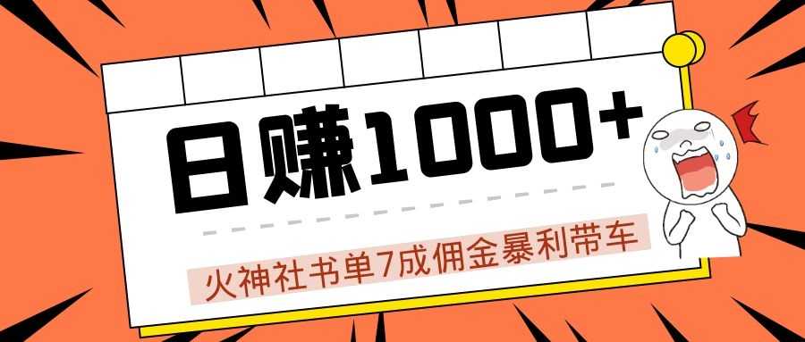 火神社书单7成佣金暴利带车，揭秘高手日赚1000+的套路，干货多多！-副业网