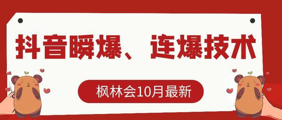 枫林会10月最新抖音瞬爆、连爆技术，主播直播坐等日收入10W+-副业网