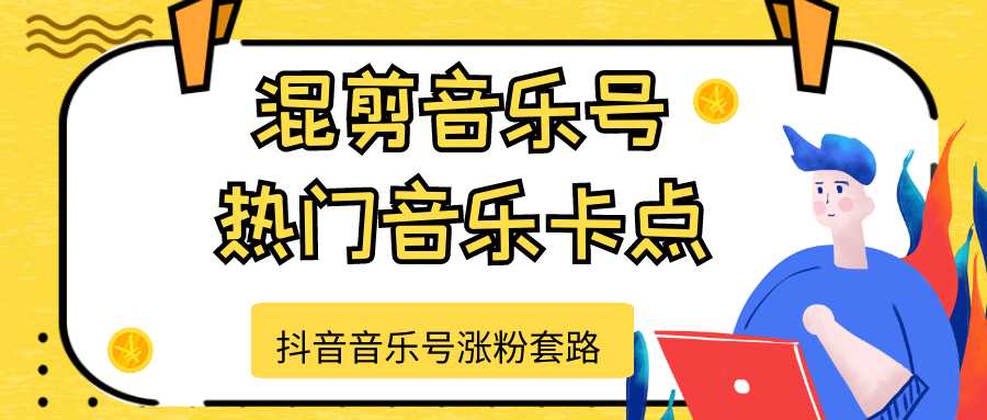 抖音音乐号涨粉套路，音乐号涨粉之混剪音乐号【热门音乐卡点】-副业网