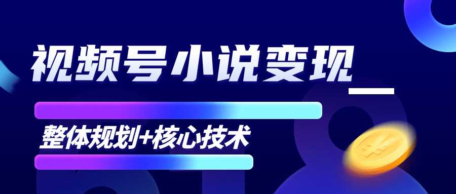 柚子微信视频号小说变现项目，全新玩法零基础也能月入10000+【核心技术】-副业网