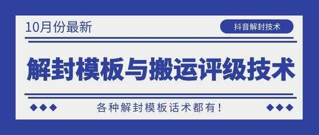 10月份最新抖音解封模板与搬运评级技术！各种解封模板话术都有！-副业网