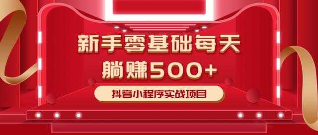最新小白赚钱项目，零基础每天躺赚500+抖音小程序实战项目-副业网