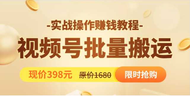 视频号批量运营实战教程，让你一天创作100个高质量视频，日引5W+流量-副业网