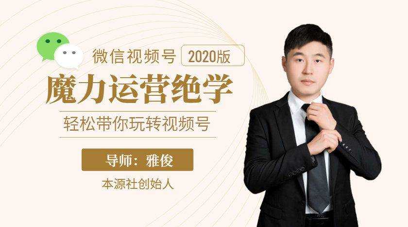 本源《视频号魔力运营绝学》，轻松带你玩转视频号-副业网