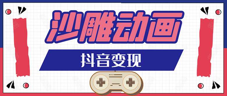 抖音沙雕动画变现教程：轻松快速爆粉，一套动画变现几十万-副业网