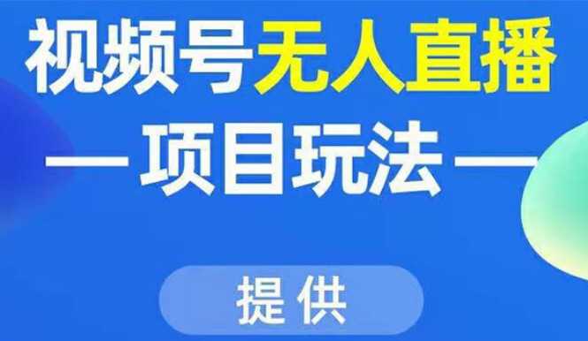 视频号无人直播项目玩法：增加视频号粉丝-实现赚钱目的（附素材）-副业网