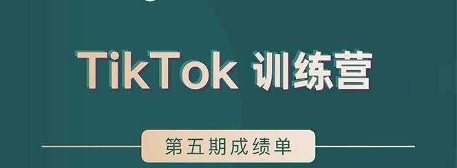 TikTok第五期训练营结营，带你玩赚TikTok，40天变现22万美-副业网