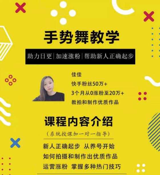 0基础学习快手手势舞教程，助你持续输出热门短视频-副业网